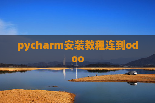 pycharm安装教程连到odoo pycharm安装教程连到odoo